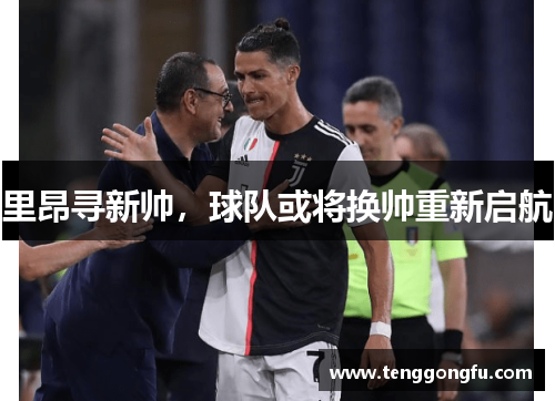 里昂寻新帅，球队或将换帅重新启航