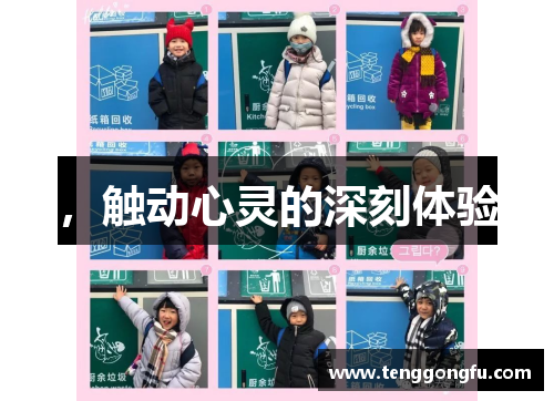 ，触动心灵的深刻体验