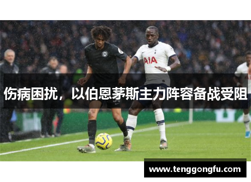 伤病困扰，以伯恩茅斯主力阵容备战受阻