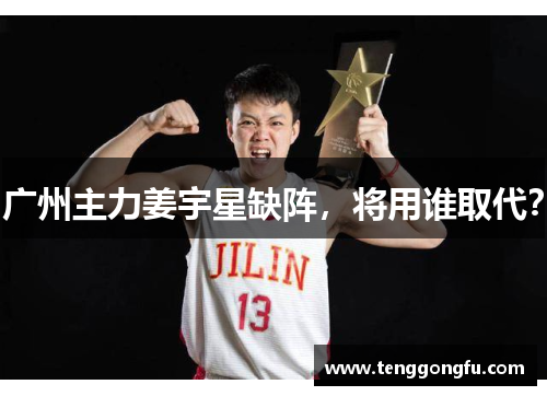 广州主力姜宇星缺阵，将用谁取代？