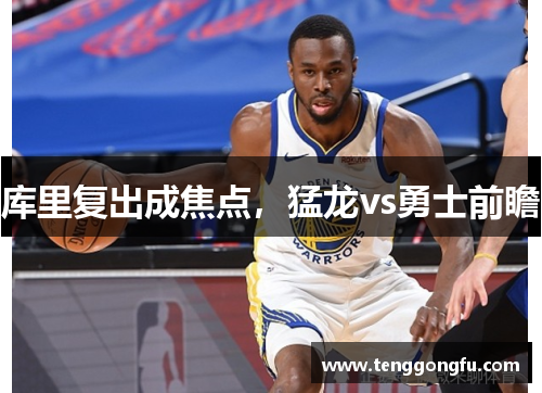 库里复出成焦点，猛龙vs勇士前瞻