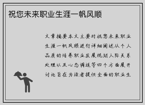 祝您未来职业生涯一帆风顺