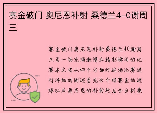 赛金破门 奥尼恩补射 桑德兰4-0谢周三