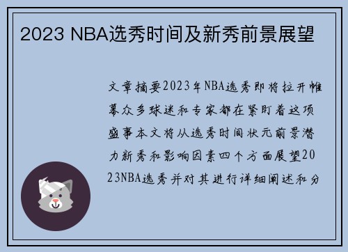 2023 NBA选秀时间及新秀前景展望