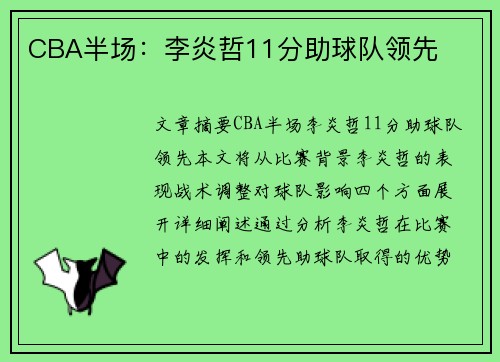 CBA半场：李炎哲11分助球队领先