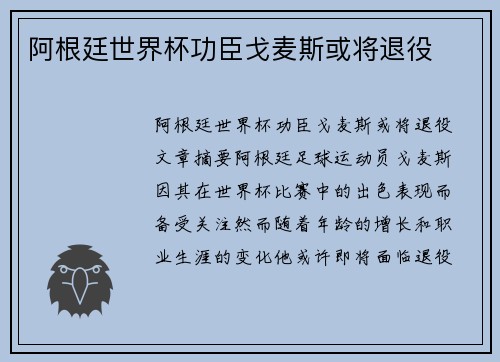 阿根廷世界杯功臣戈麦斯或将退役