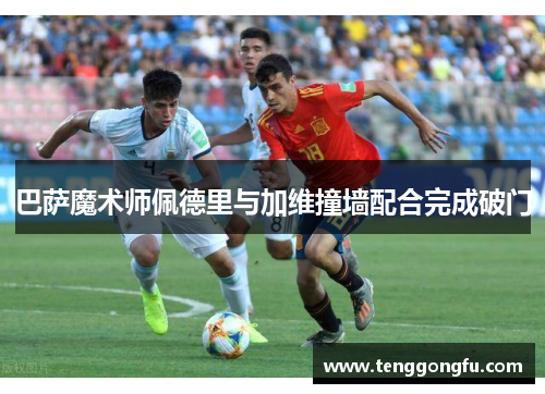 巴萨魔术师佩德里与加维撞墙配合完成破门