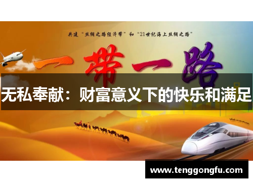 无私奉献：财富意义下的快乐和满足