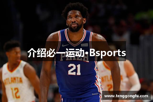 介绍必一运动·Bsports